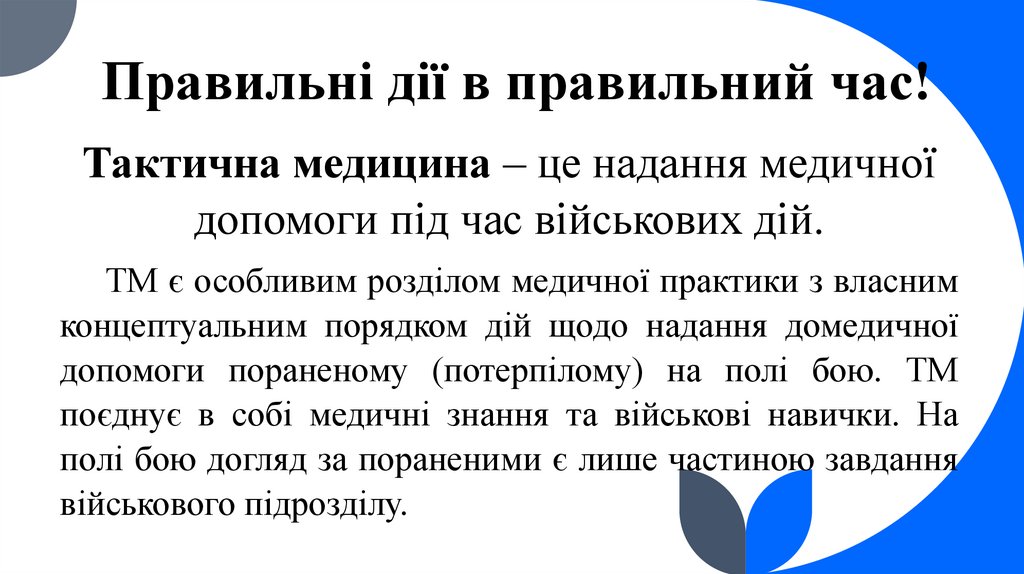 Правильні дії в правильний час!
