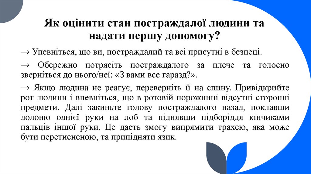 Як оцінити стан постраждалої людини та надати першу допомогу?