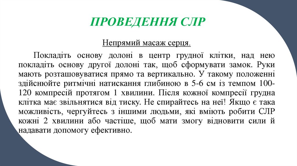 ПРОВЕДЕННЯ СЛР