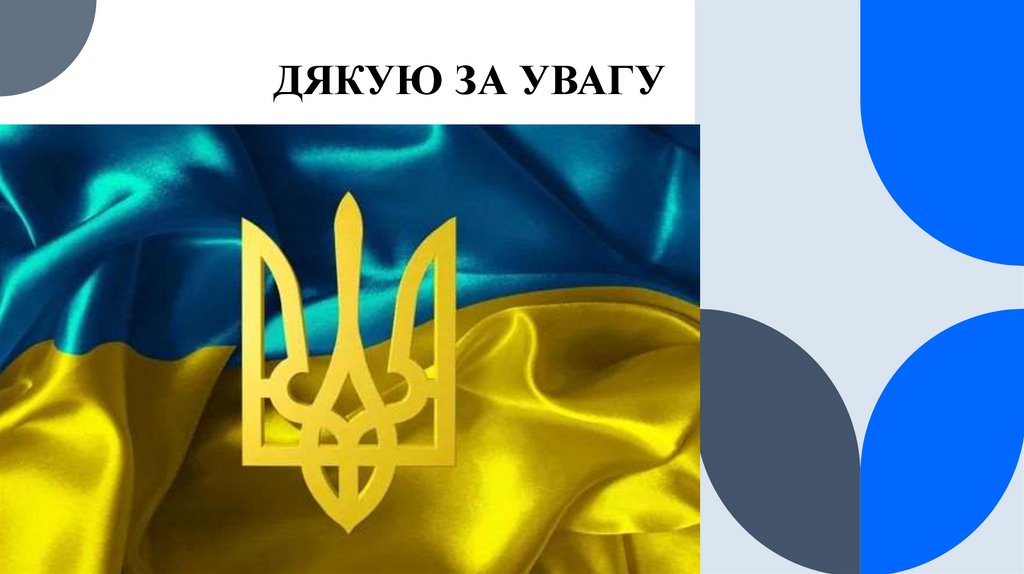 ДЯКУЮ ЗА УВАГУ