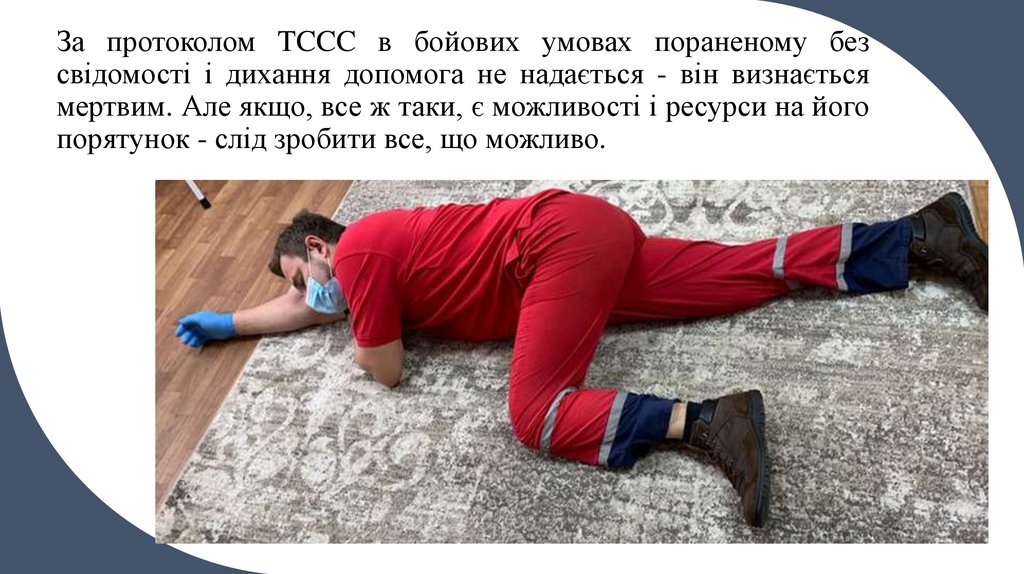 За протоколом TCCC в бойових умовах пораненому без свідомості і дихання допомога не надається - він визнається мертвим. Але