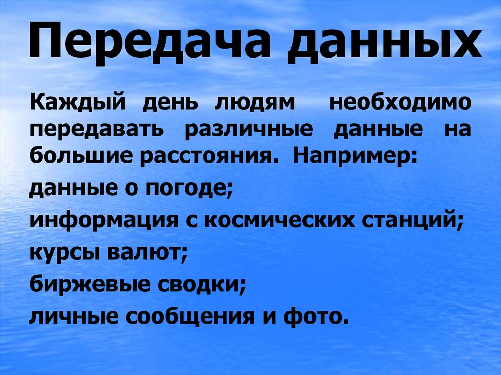 Передача данных
