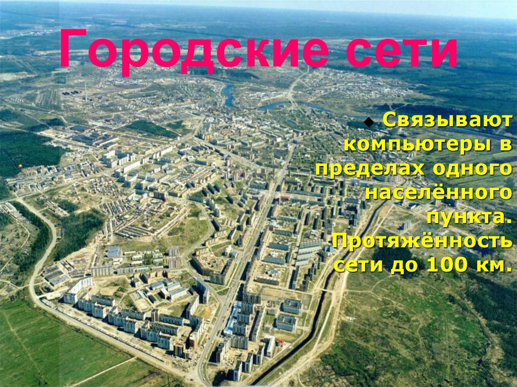 Городские сети