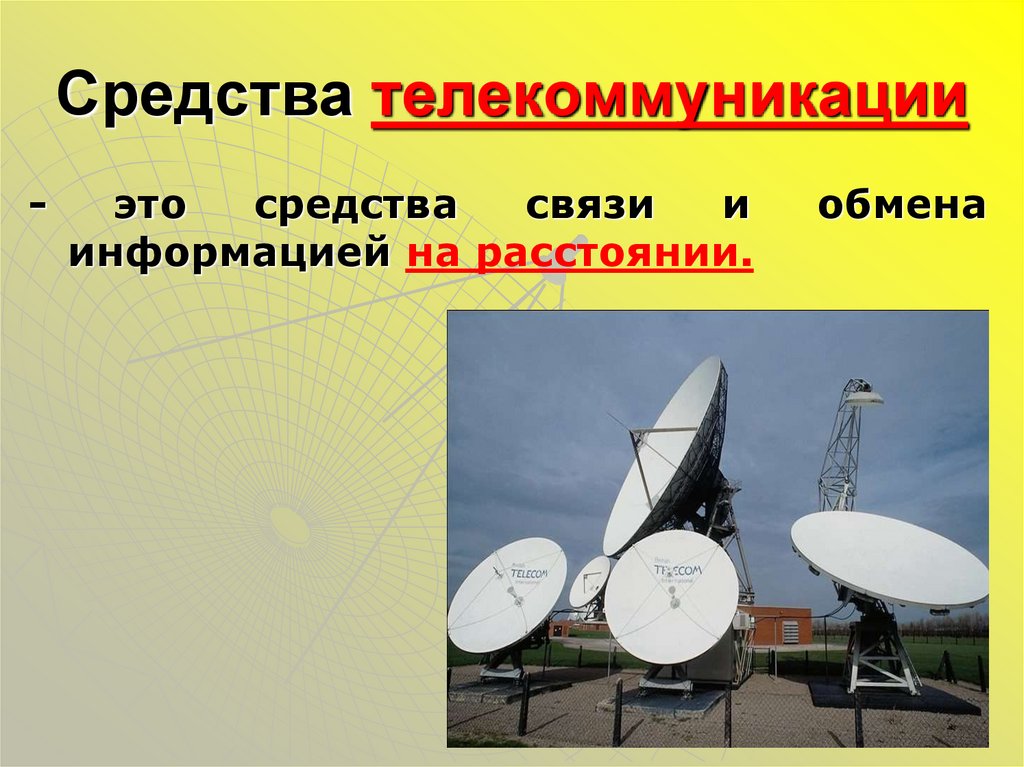 Средства телекоммуникации