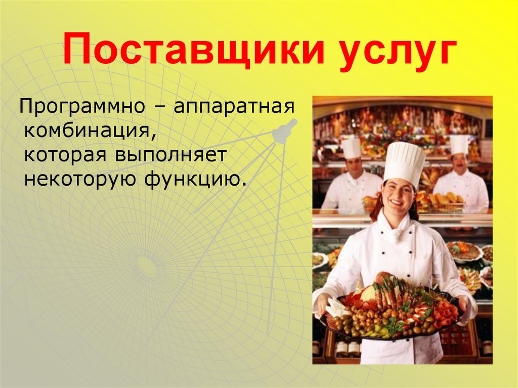 Поставщики услуг