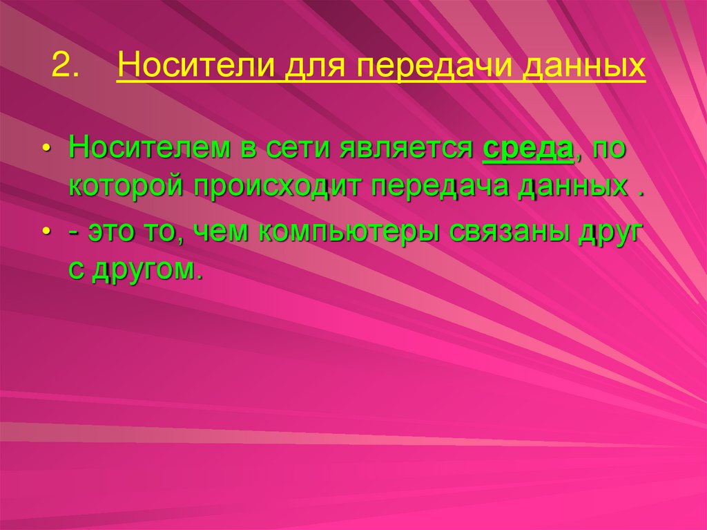 Носители для передачи данных