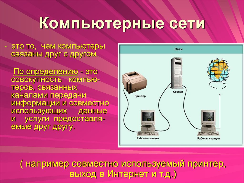 Компьютерные сети