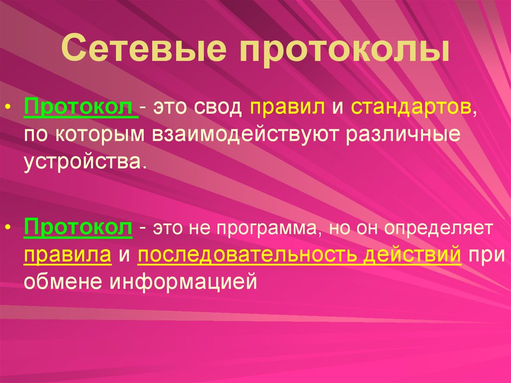 Сетевые протоколы