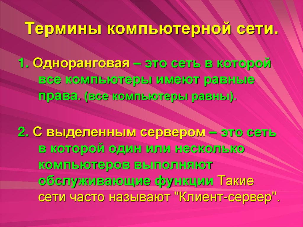 Термины компьютерной сети.