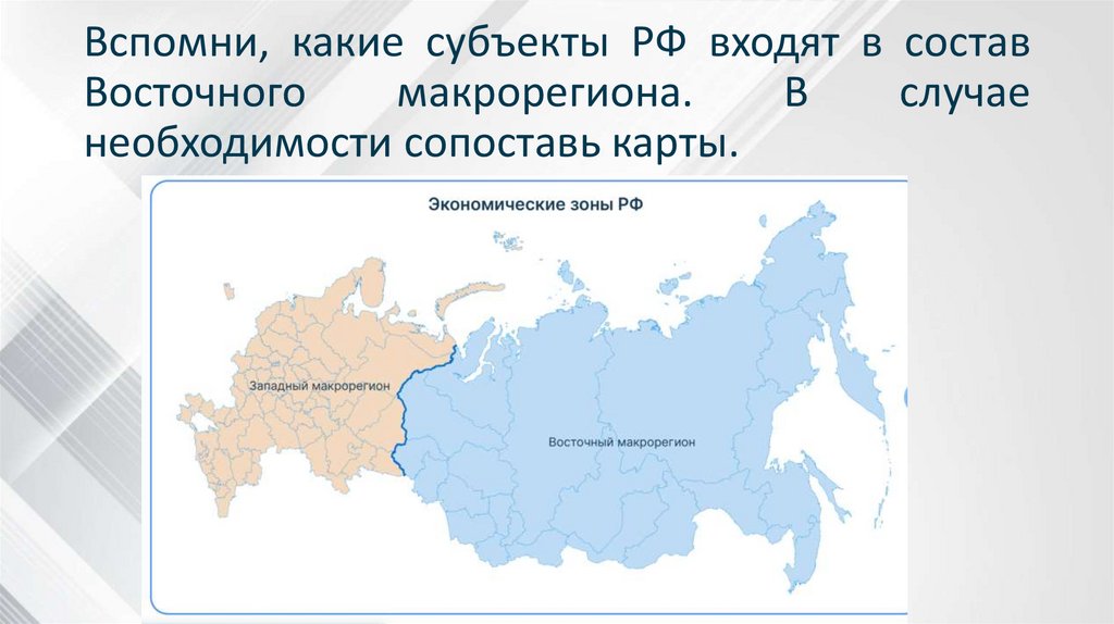 Вспомни, какие субъекты РФ входят в состав Восточного макрорегиона. В случае необходимости сопоставь карты.