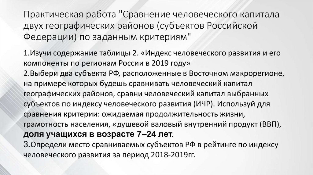 Практическая работа "Сравнение человеческого капитала двух географических районов (субъектов Российской Федерации) по заданным