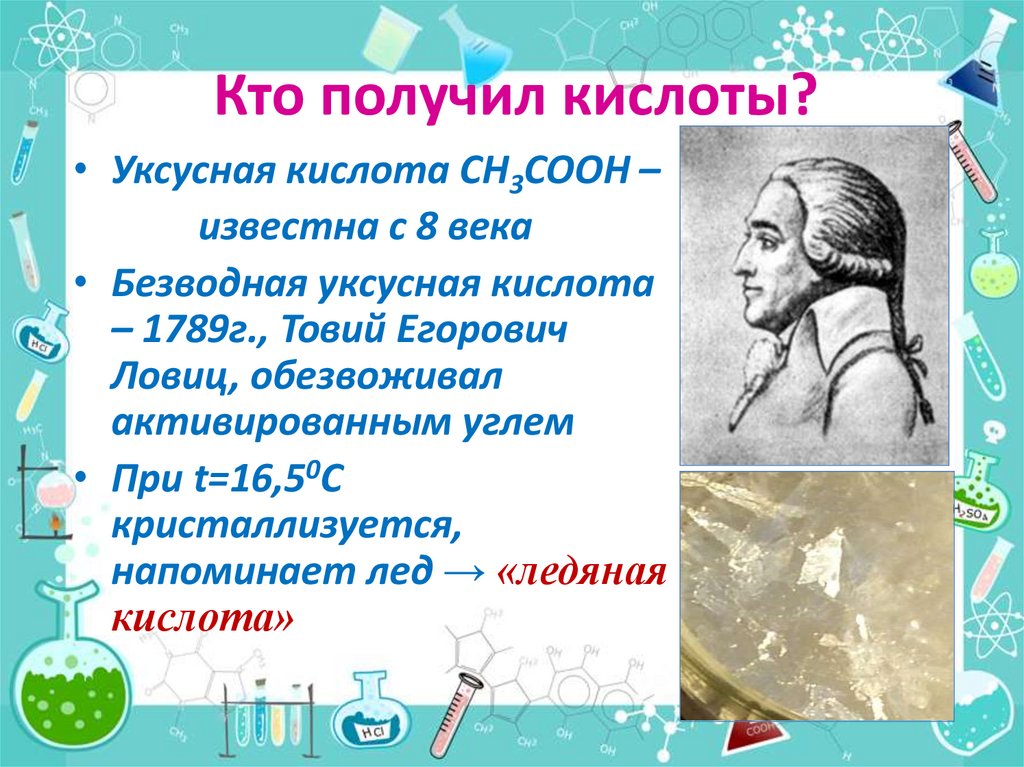 Кто получил кислоты?