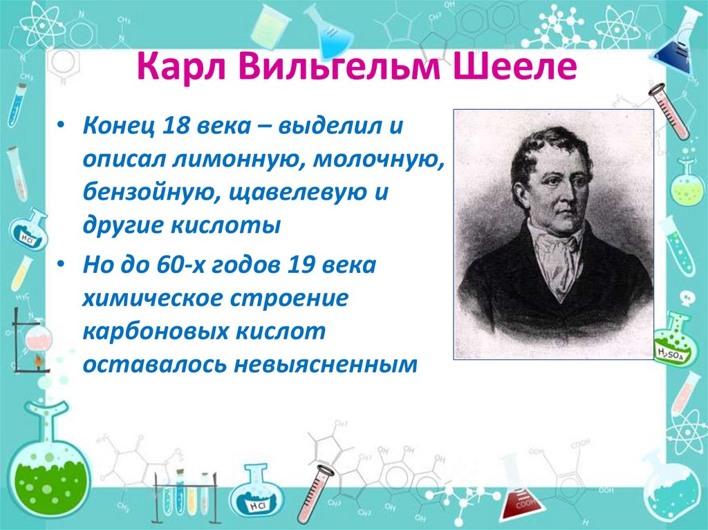 Карл Вильгельм Шееле