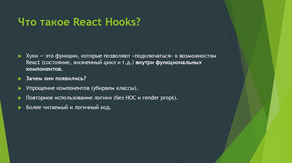 Что такое React Hooks?