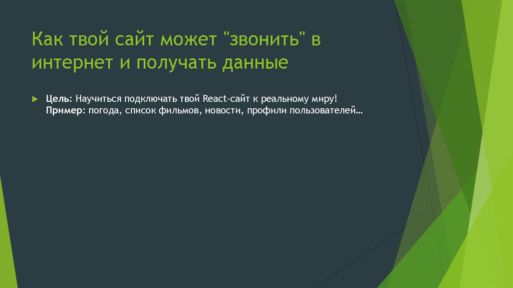 Как твой сайт может "звонить" в интернет и получать данные