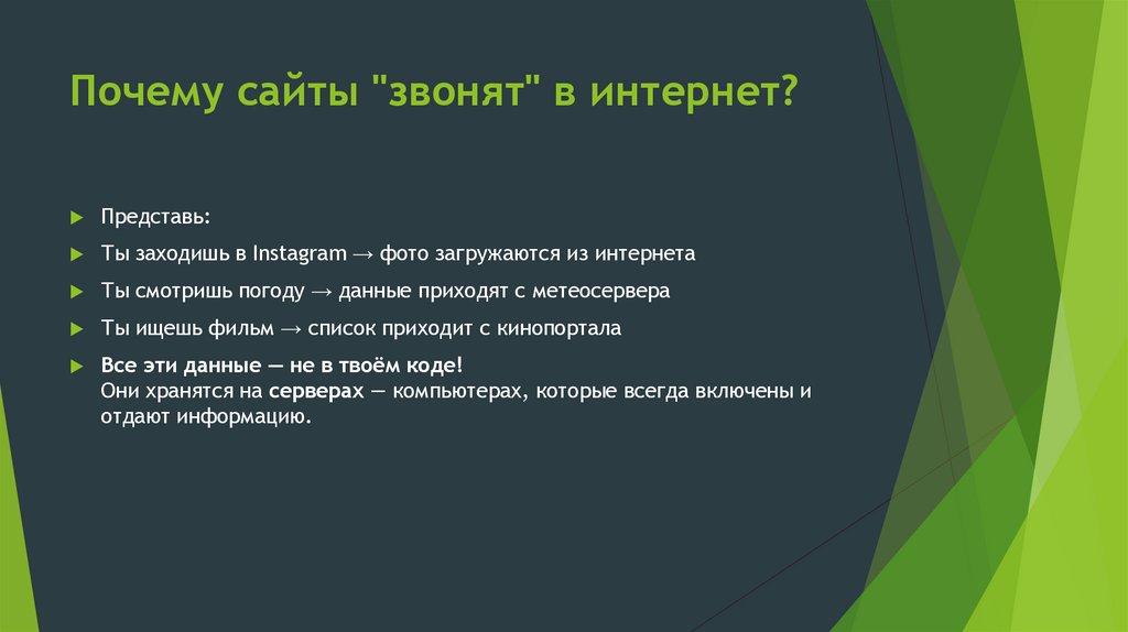 Почему сайты "звонят" в интернет?