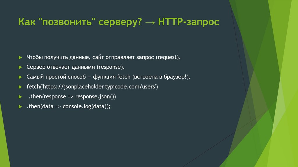 Как "позвонить" серверу? → HTTP-запрос