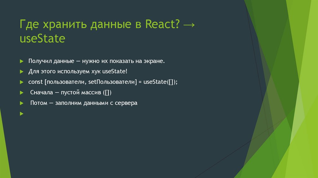 Где хранить данные в React? → useState
