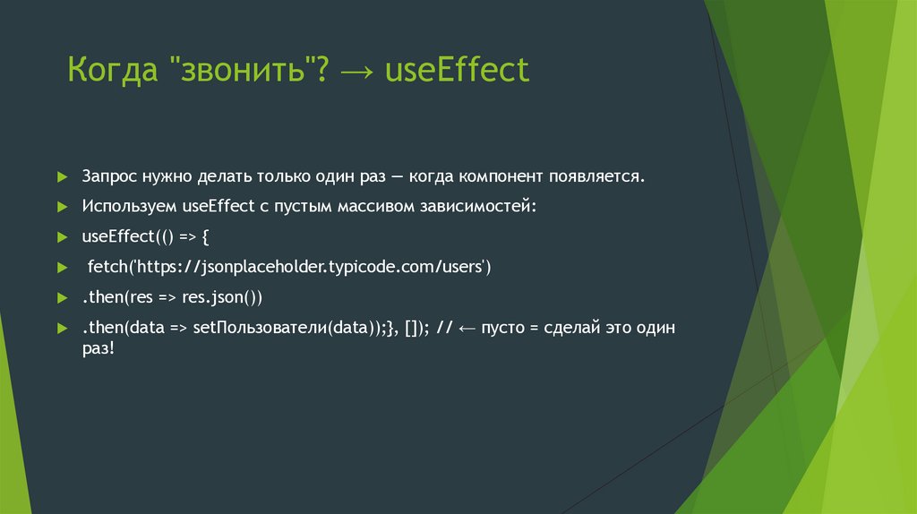 Когда "звонить"? → useEffect