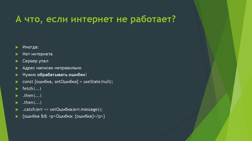 А что, если интернет не работает?
