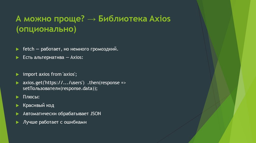 А можно проще? → Библиотека Axios (опционально)