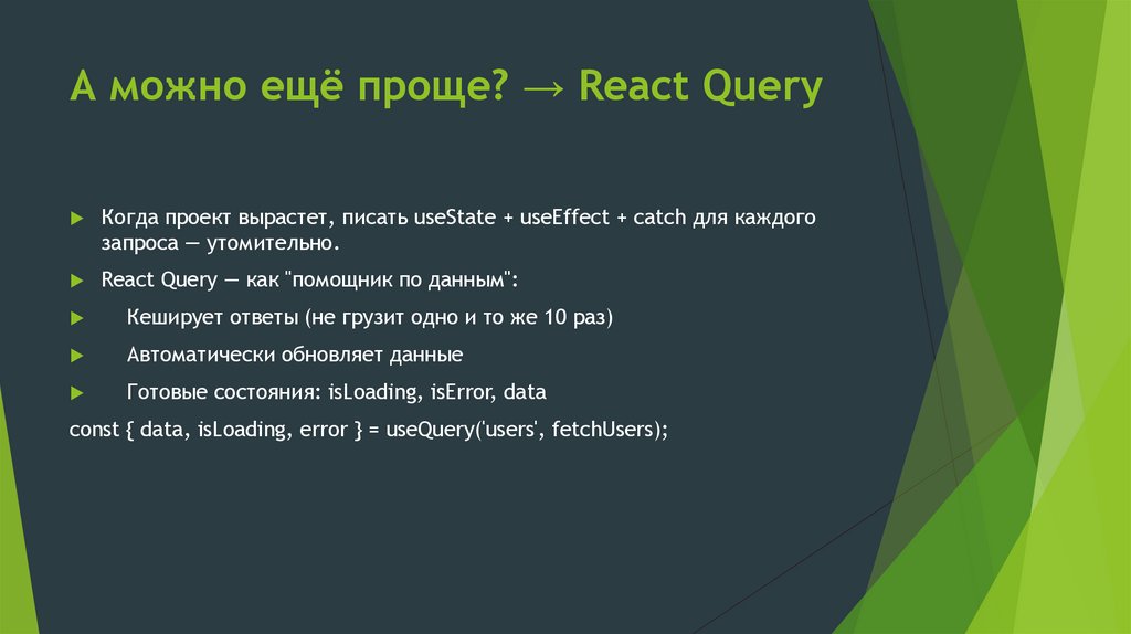 А можно ещё проще? → React Query