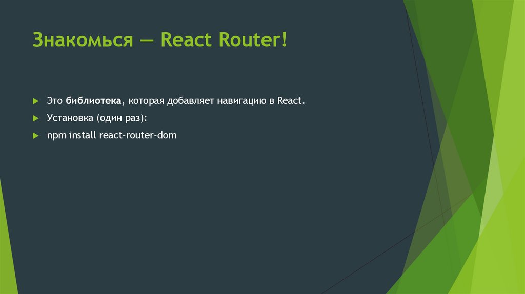 Знакомься — React Router!
