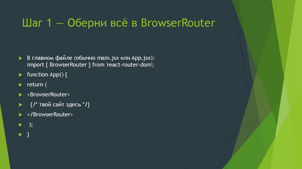 Шаг 1 — Оберни всё в BrowserRouter