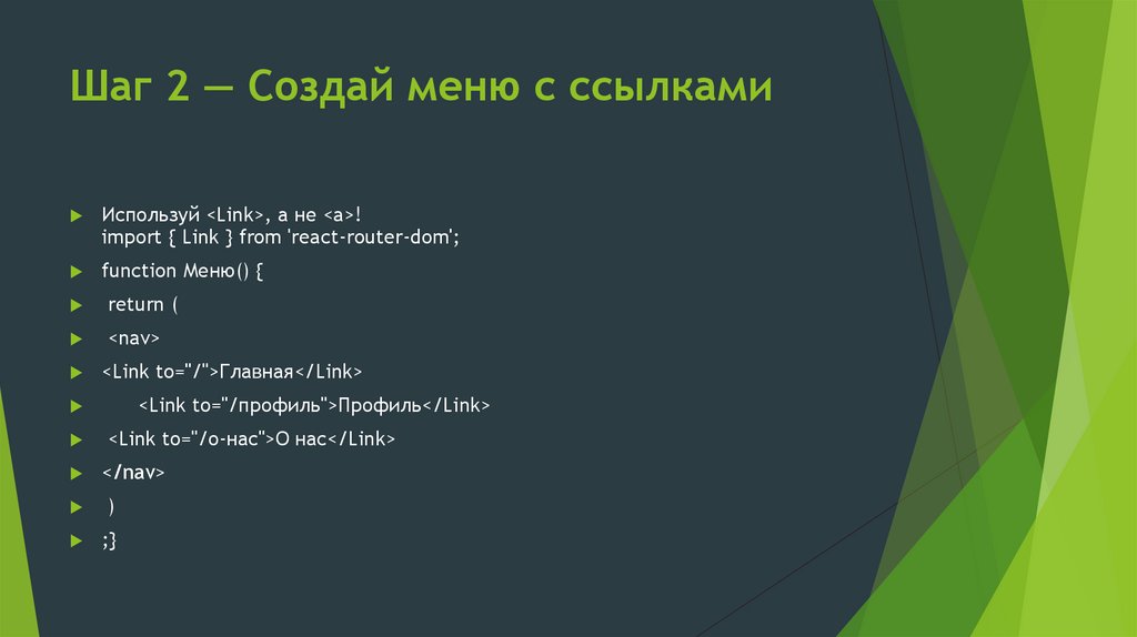 Шаг 2 — Создай меню с ссылками