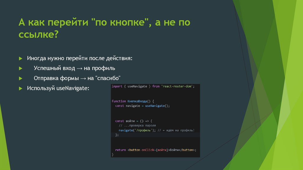 А как перейти "по кнопке", а не по ссылке?