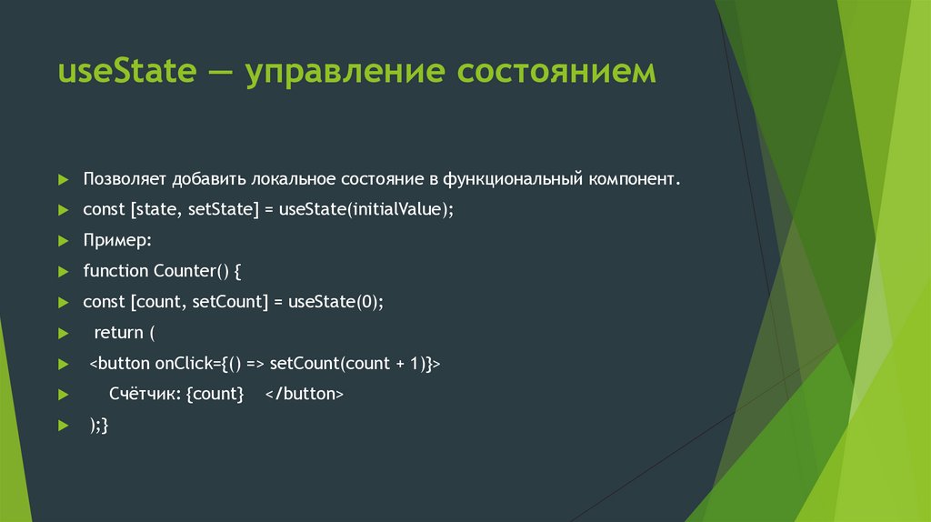 useState — управление состоянием
