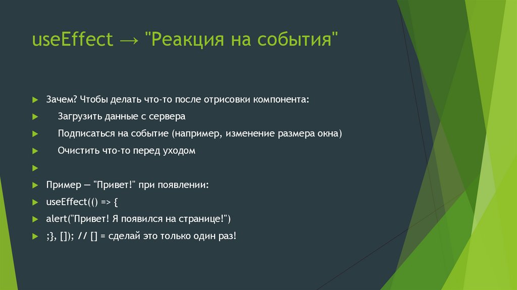 useEffect → "Реакция на события"