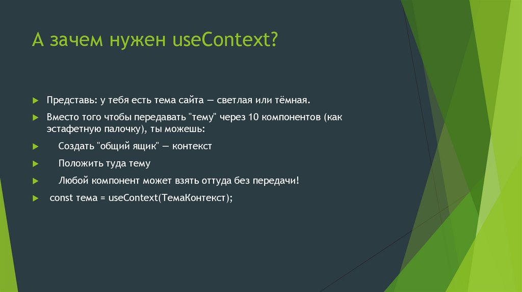 А зачем нужен useContext?