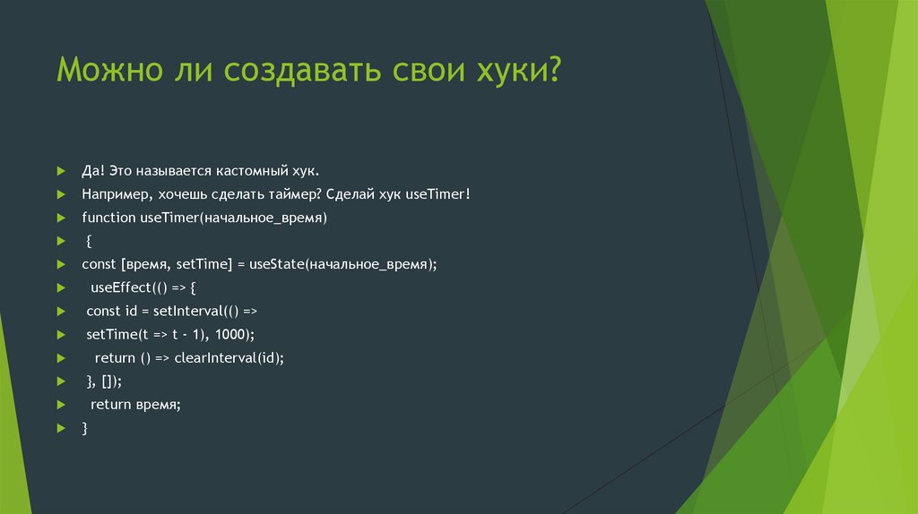 Можно ли создавать свои хуки?