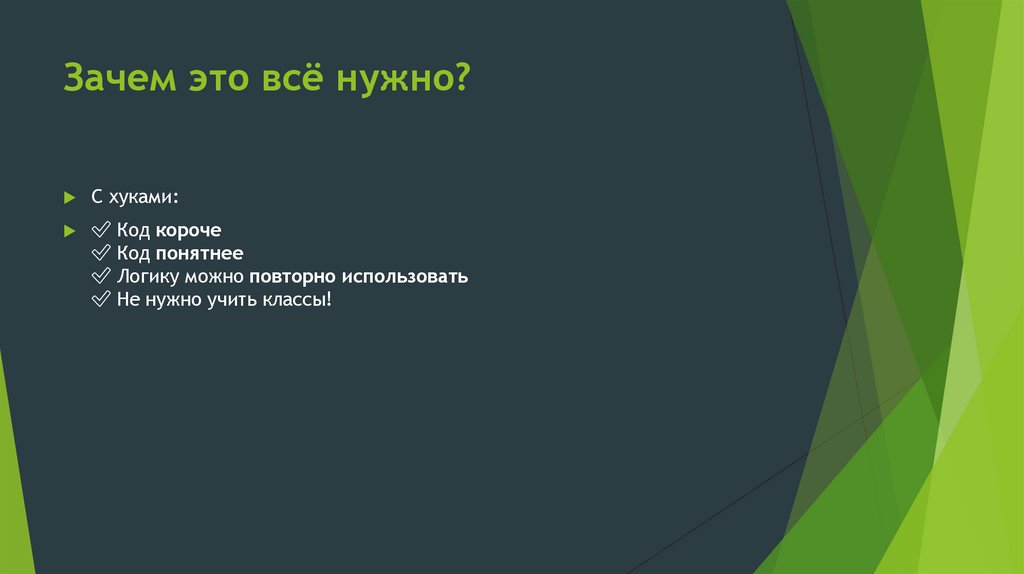 Зачем это всё нужно?