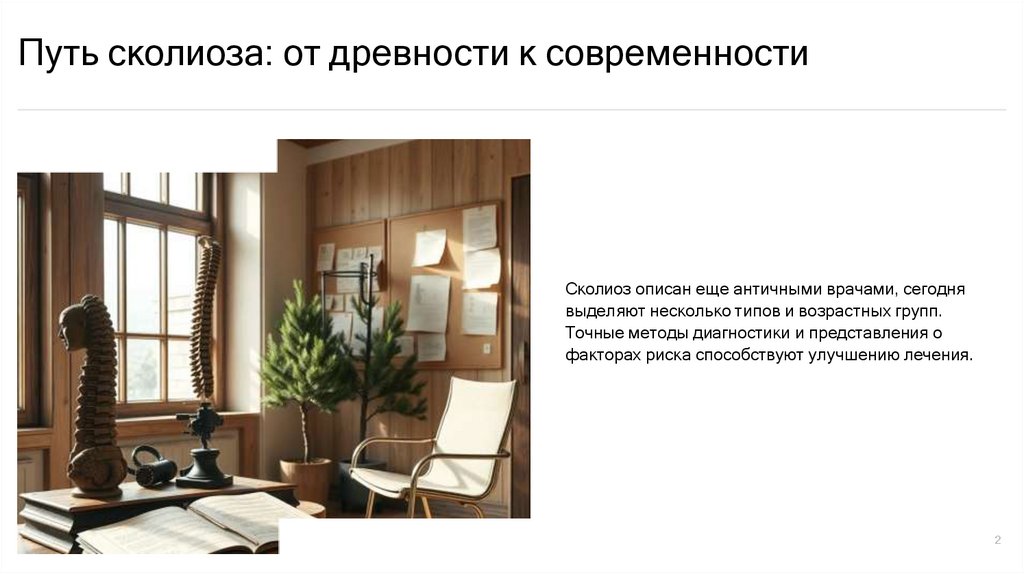 Путь сколиоза: от древности к современности