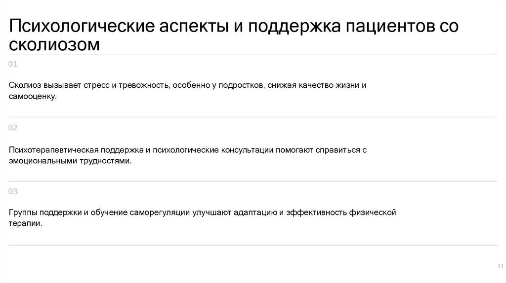 Психологические аспекты и поддержка пациентов со сколиозом