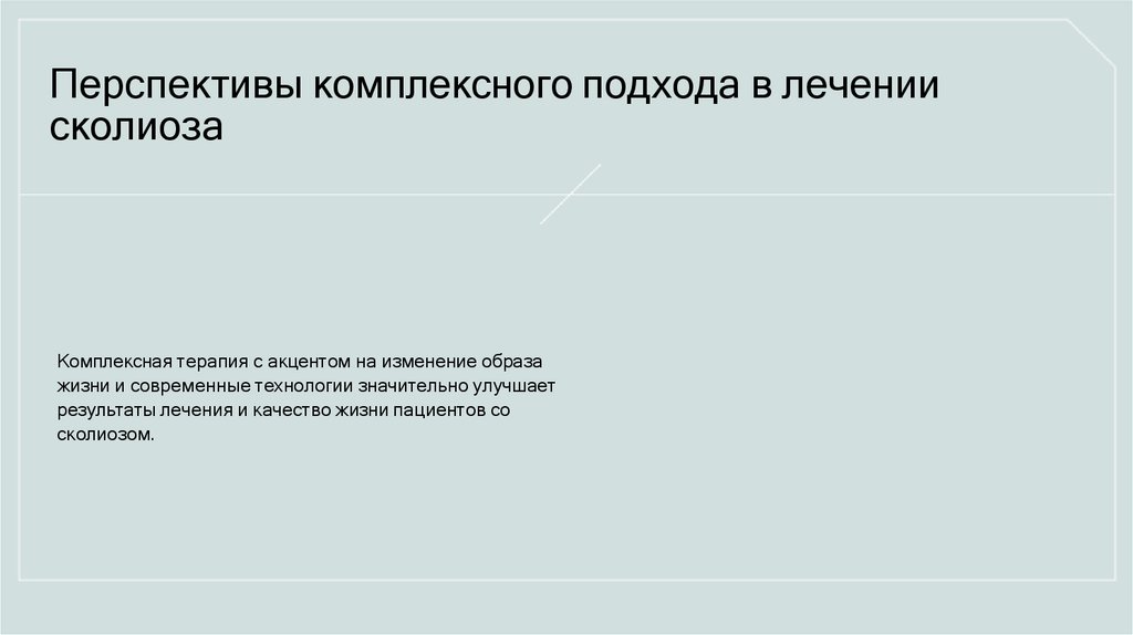 Перспективы комплексного подхода в лечении сколиоза