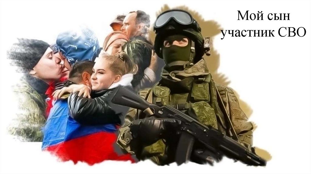 Мой сын участник СВО