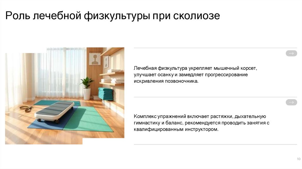 Роль лечебной физкультуры при сколиозе