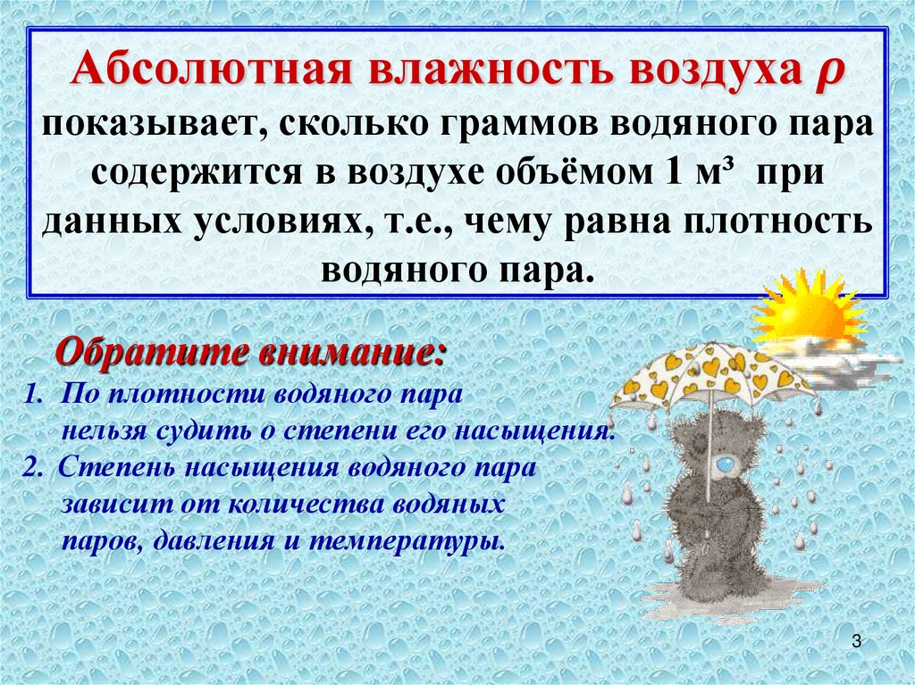 Абсолютная влажность воздуха ρ показывает, сколько граммов водяного пара содержится в воздухе объёмом 1 м³ при данных условиях,