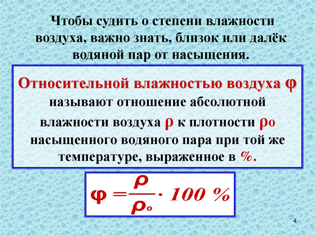 Относительной влажностью воздуха φ называют отношение абсолютной влажности воздуха ρ к плотности ρо насыщенного водяного пара