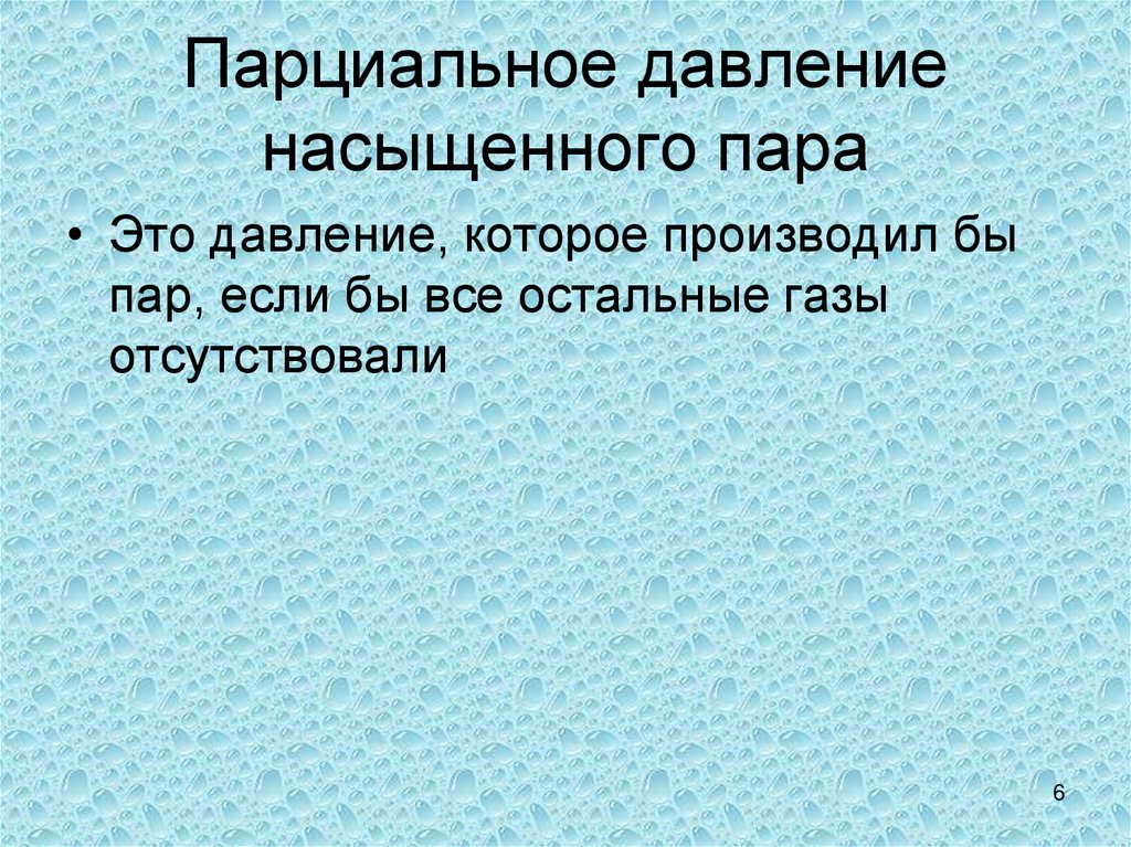 Парциальное давление насыщенного пара