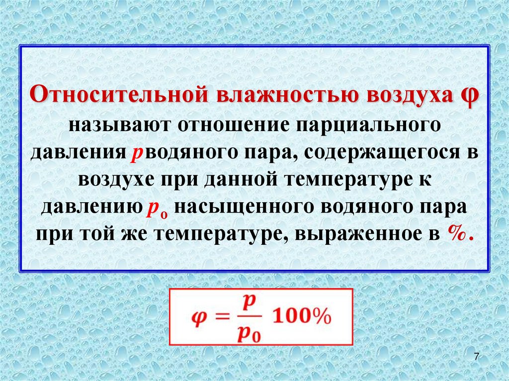 Относительной влажностью воздуха φ называют отношение парциального давления pводяного пара, содержащегося в воздухе при данной