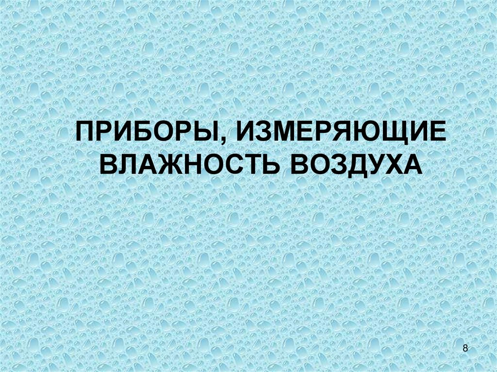 Приборы, измеряющие влажность воздуха