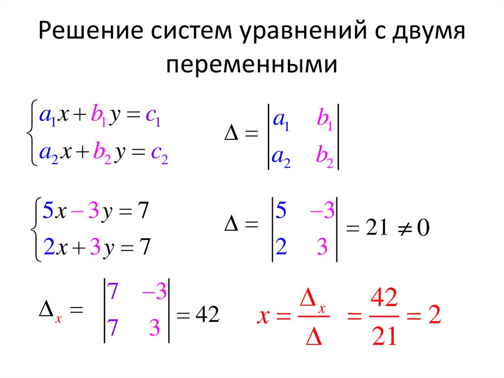 Решение систем уравнений с двумя переменными