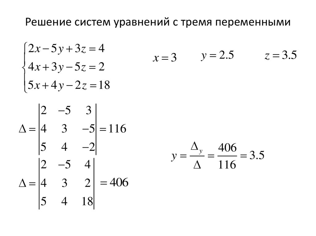 Решение систем уравнений с тремя переменными