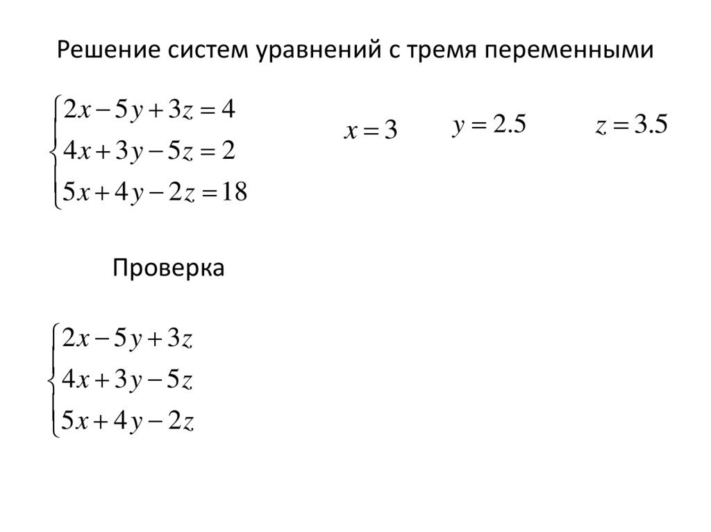 Решение систем уравнений с тремя переменными
