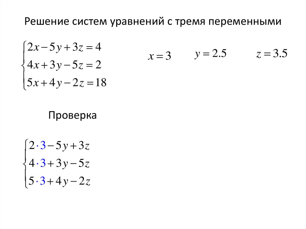 Решение систем уравнений с тремя переменными