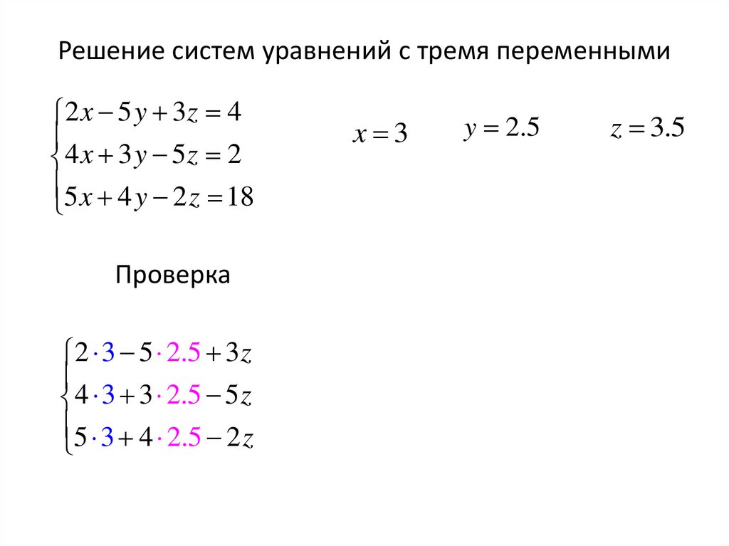 Решение систем уравнений с тремя переменными